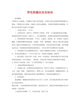 《安全常识-灾害防范》之学生防溺水安全知识 