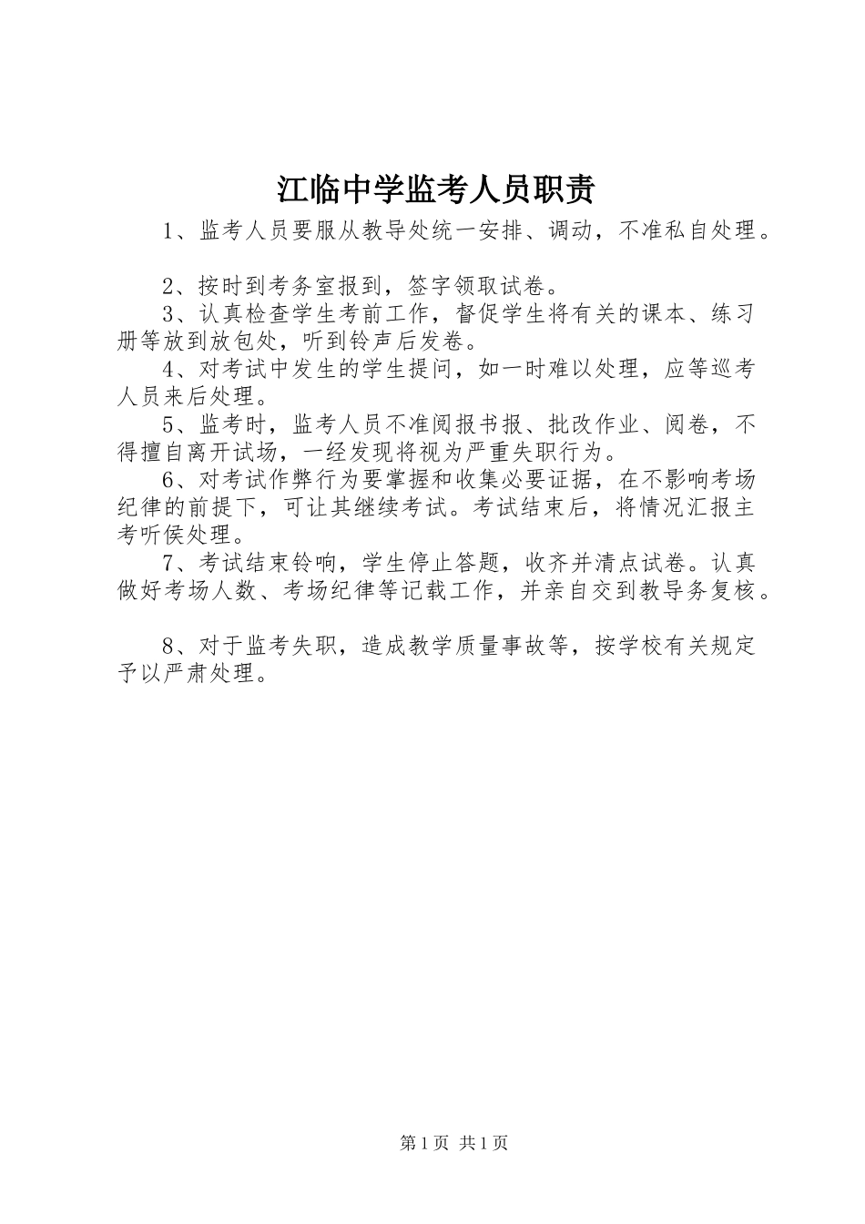 江临中学监考人员职责要求_第1页
