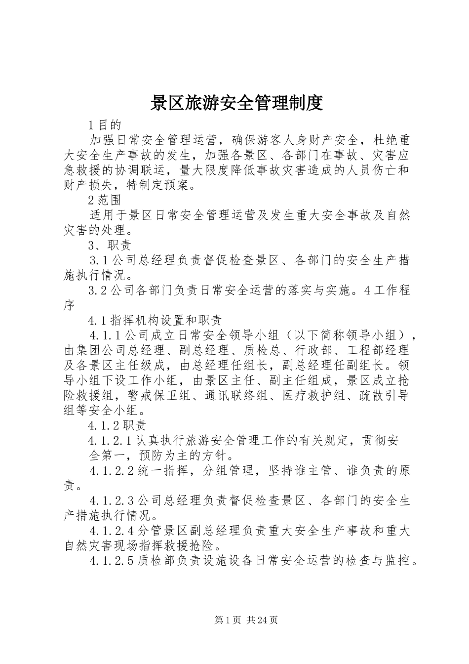 景区旅游安全管理规章制度_第1页