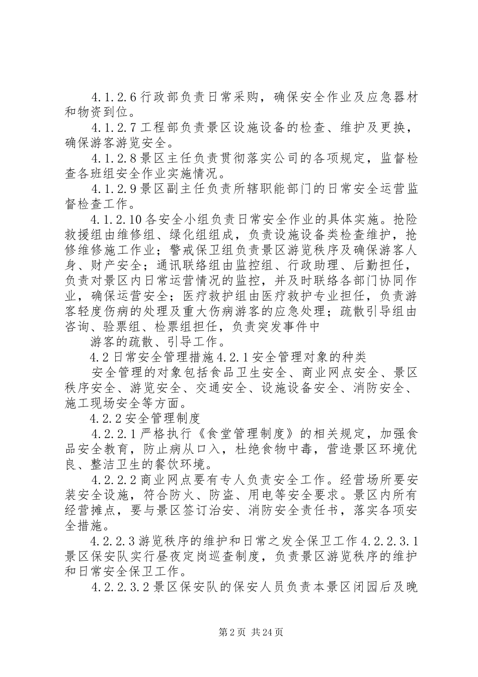 景区旅游安全管理规章制度_第2页