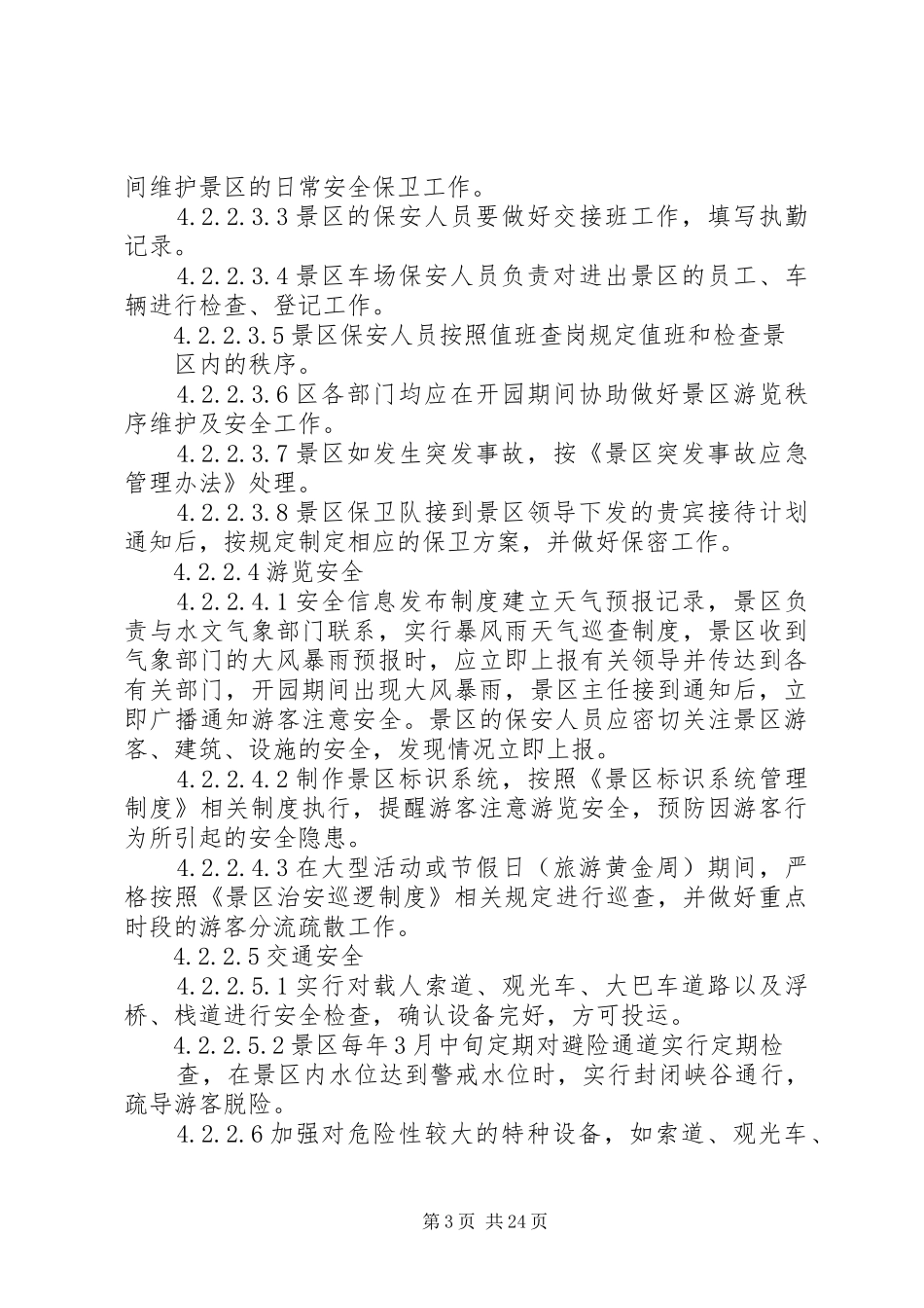 景区旅游安全管理规章制度_第3页