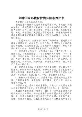 创建国家环境保护模范城市倡议书范文 (2)