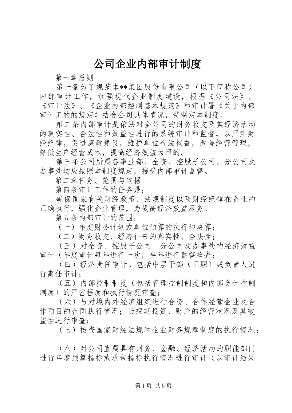 公司企业内部审计规章制度_第1页