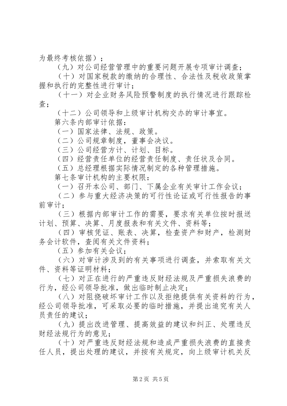 公司企业内部审计规章制度_第2页