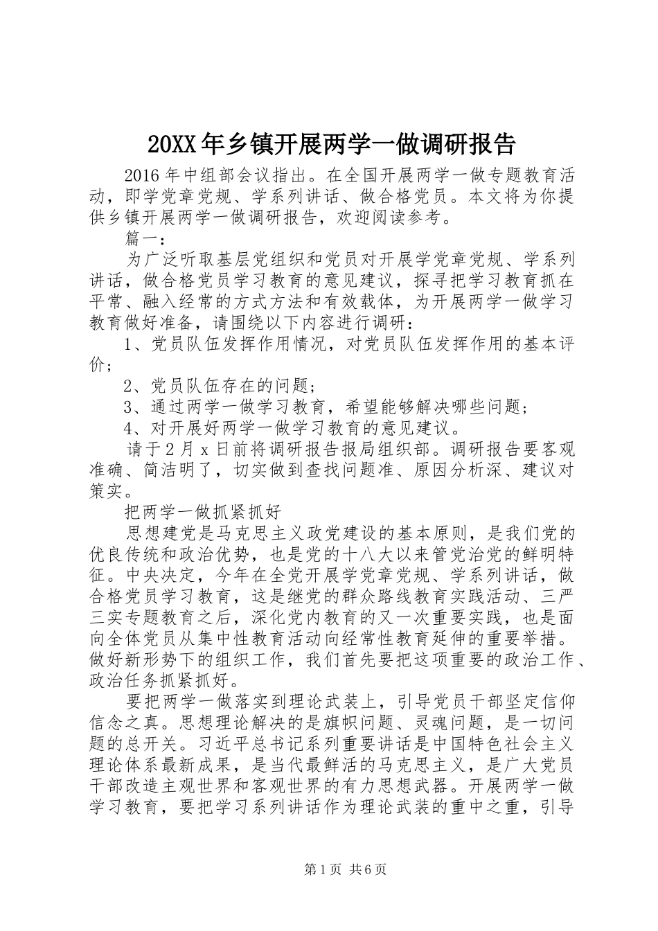 20XX年乡镇开展两学一做调研报告_第1页