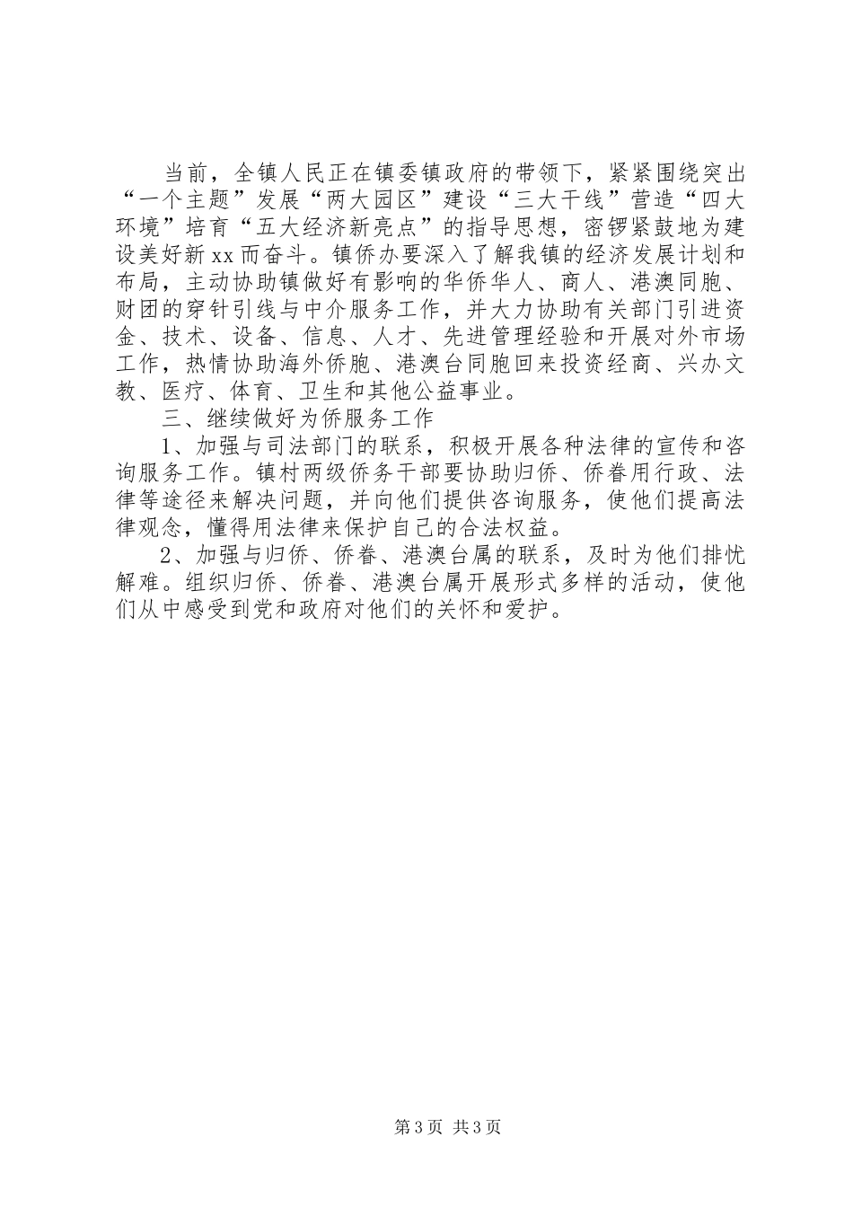 乡镇侨务工作上半年工作总结及下半年计划_第3页