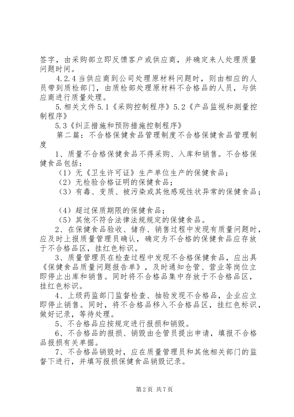 不合格原料管理规章制度_第2页