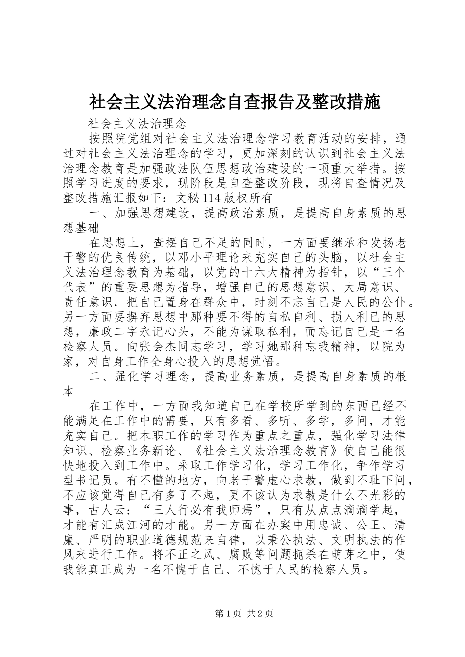 社会主义法治理念自查报告及整改措施 _第1页