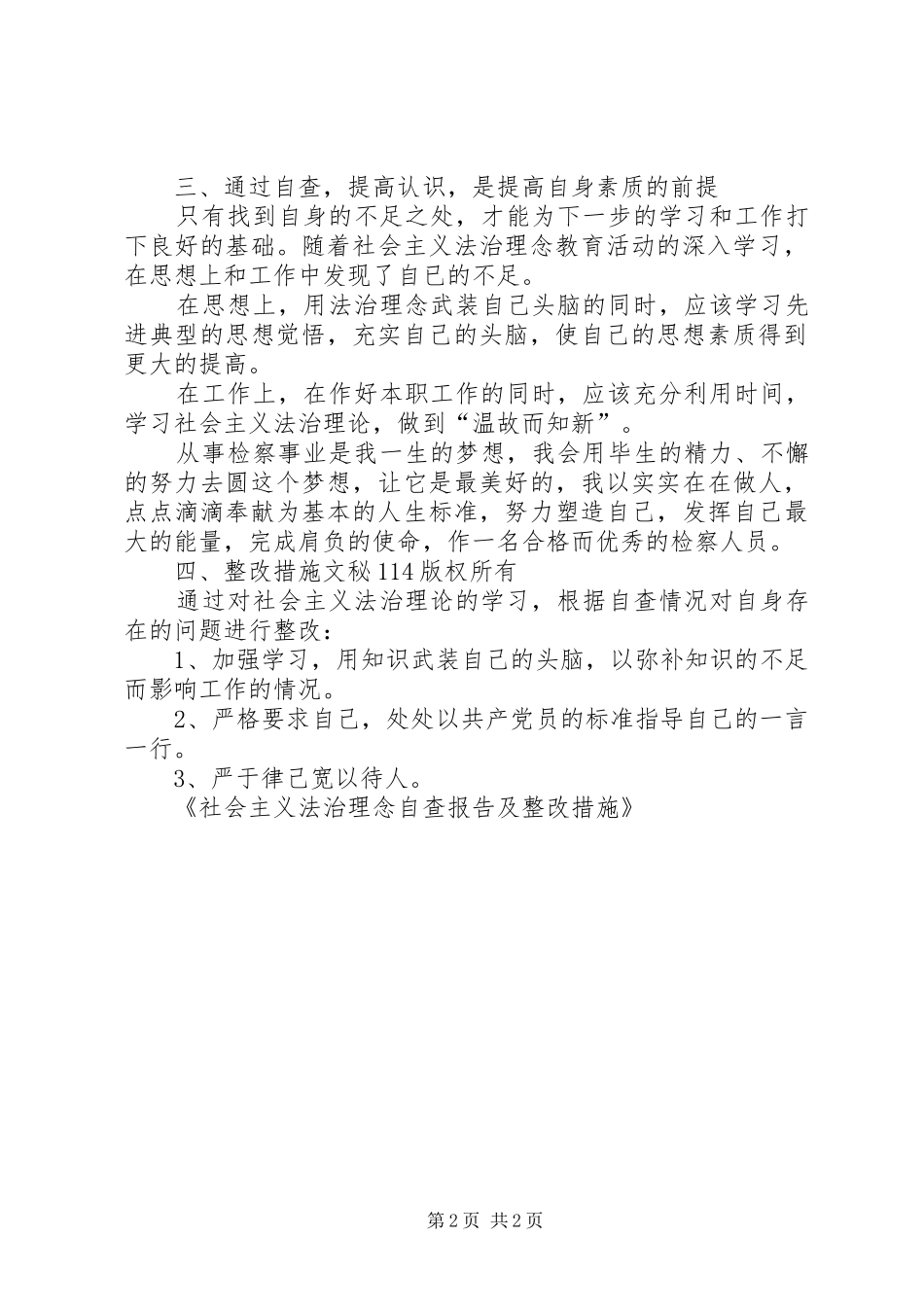 社会主义法治理念自查报告及整改措施 _第2页