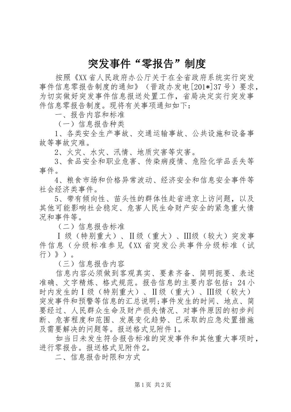 突发事件“零报告”规章制度_第1页
