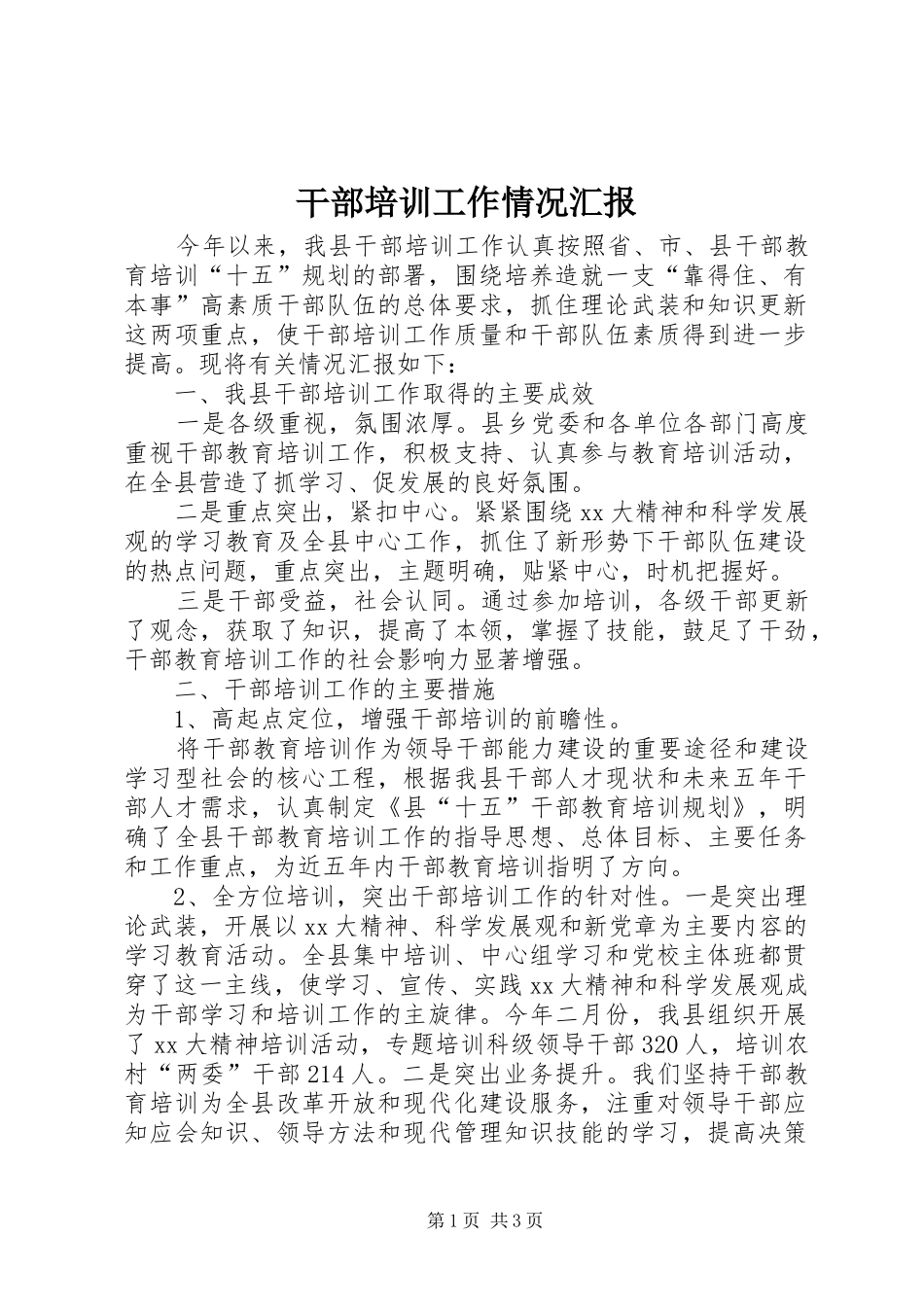干部培训工作情况汇报 _第1页