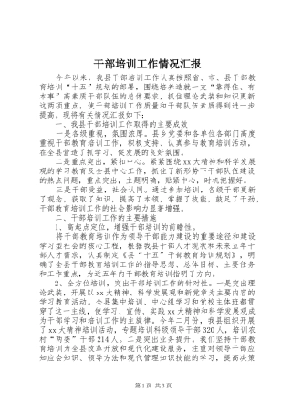 干部培训工作情况汇报 