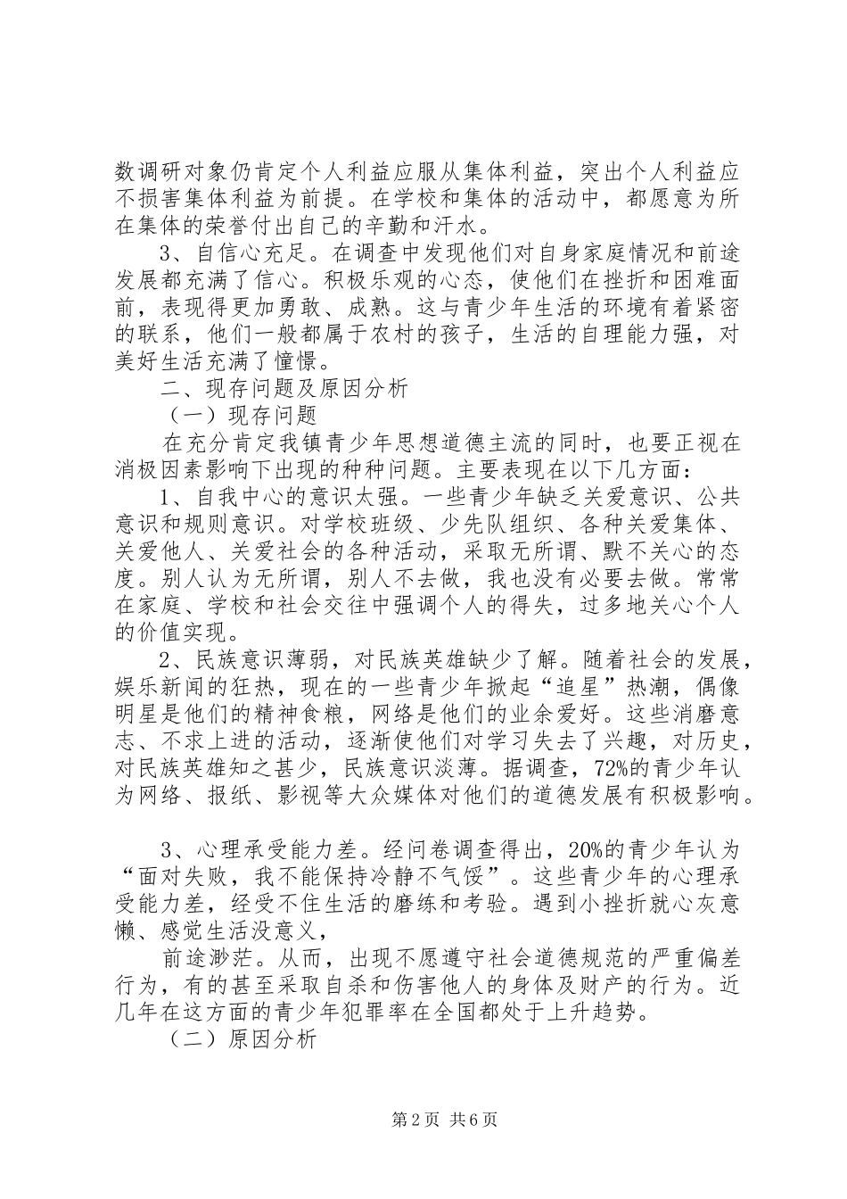 农村青少年思想道德教育现状调研报告 _第2页