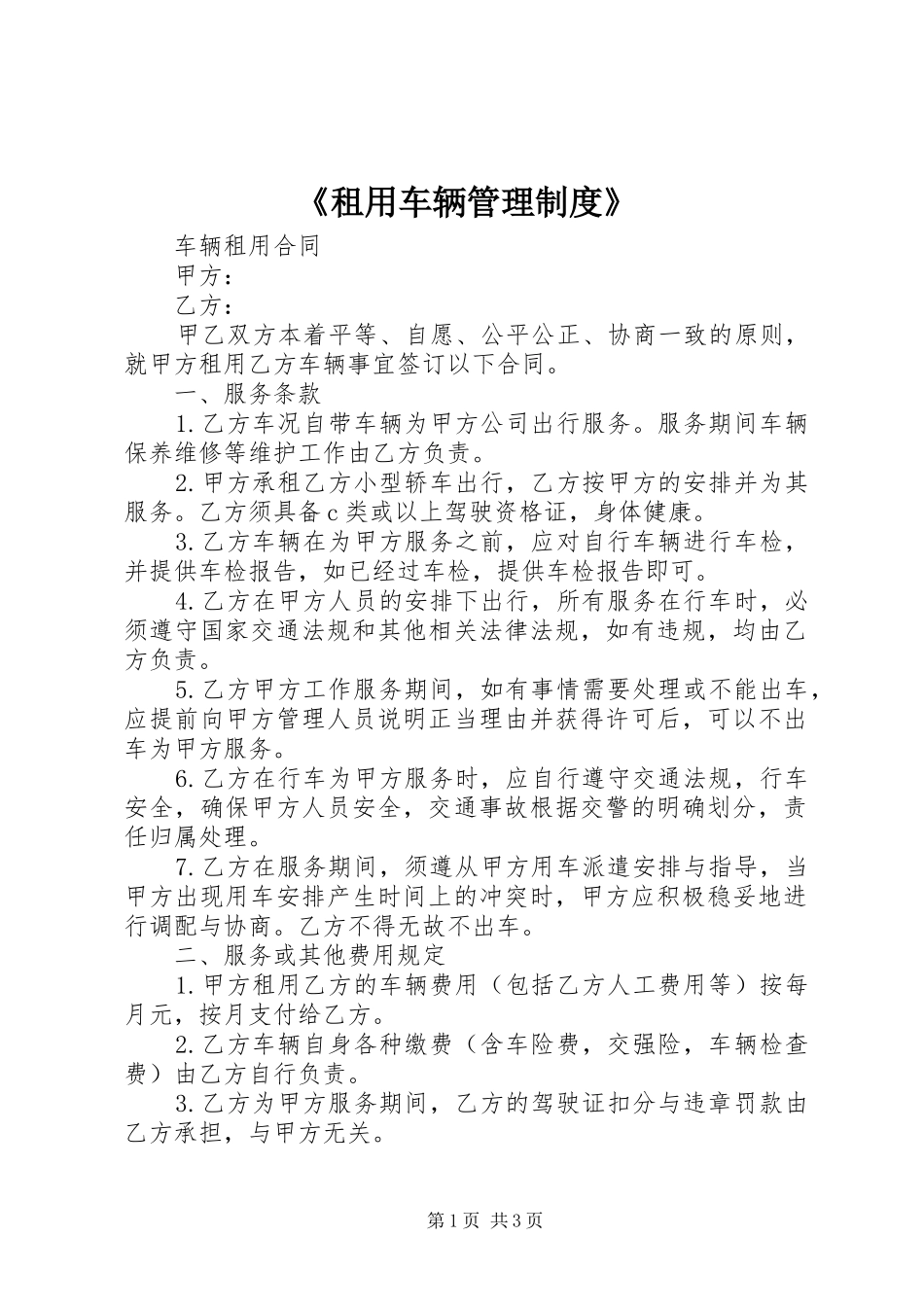 《租用车辆管理规章制度》 (2)_第1页
