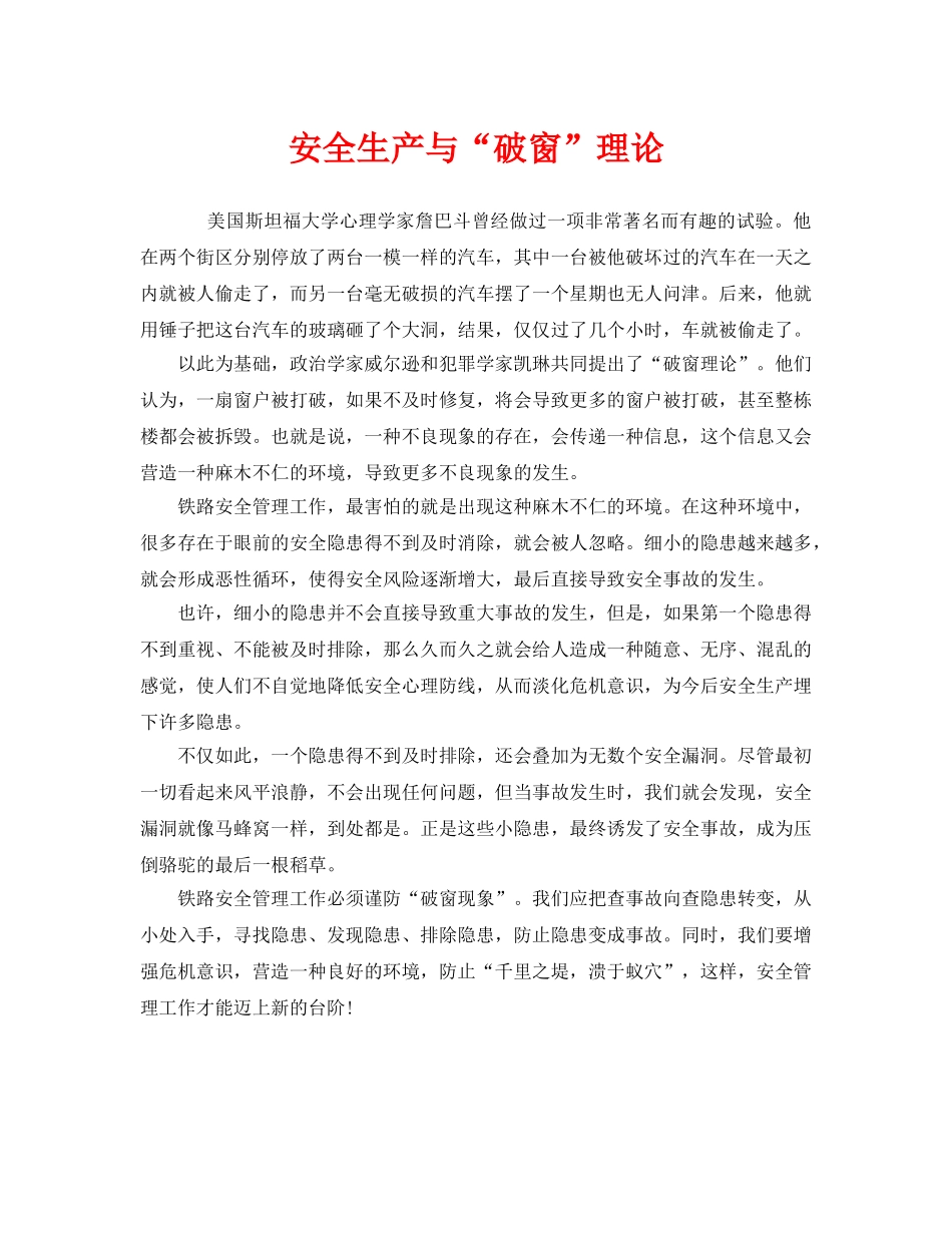 《安全管理》之安全生产与“破窗”理论 _第1页