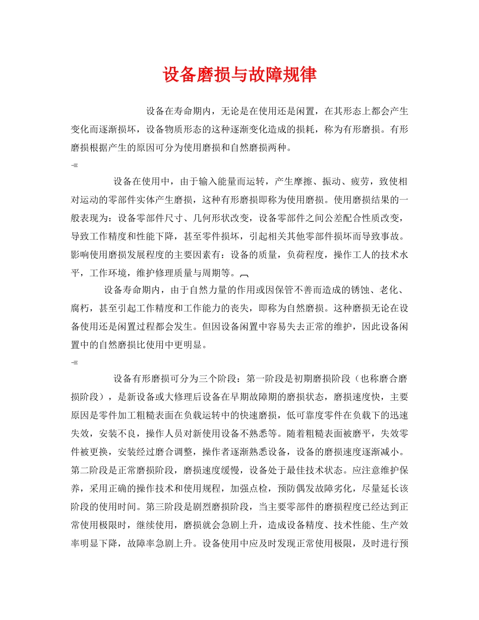 《安全管理》之设备磨损与故障规律 _第1页
