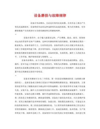 《安全管理》之设备磨损与故障规律 