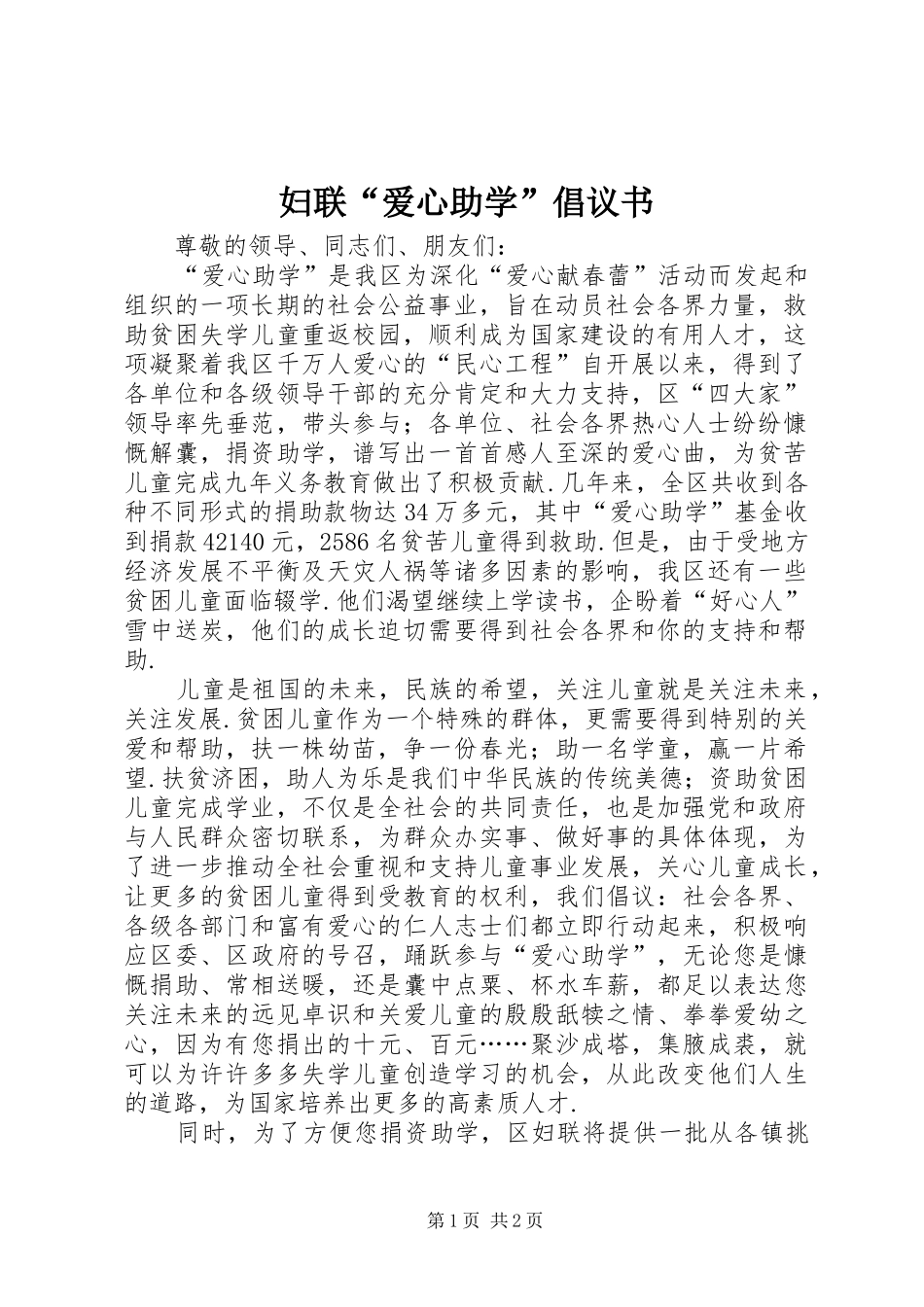 妇联“爱心助学”倡议书范文_第1页