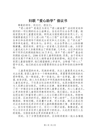 妇联“爱心助学”倡议书范文