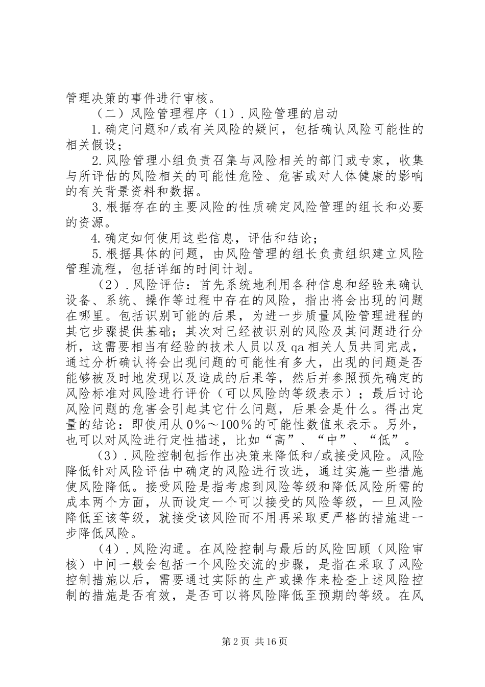 药品质量风险管理规章制度 (2)_第2页