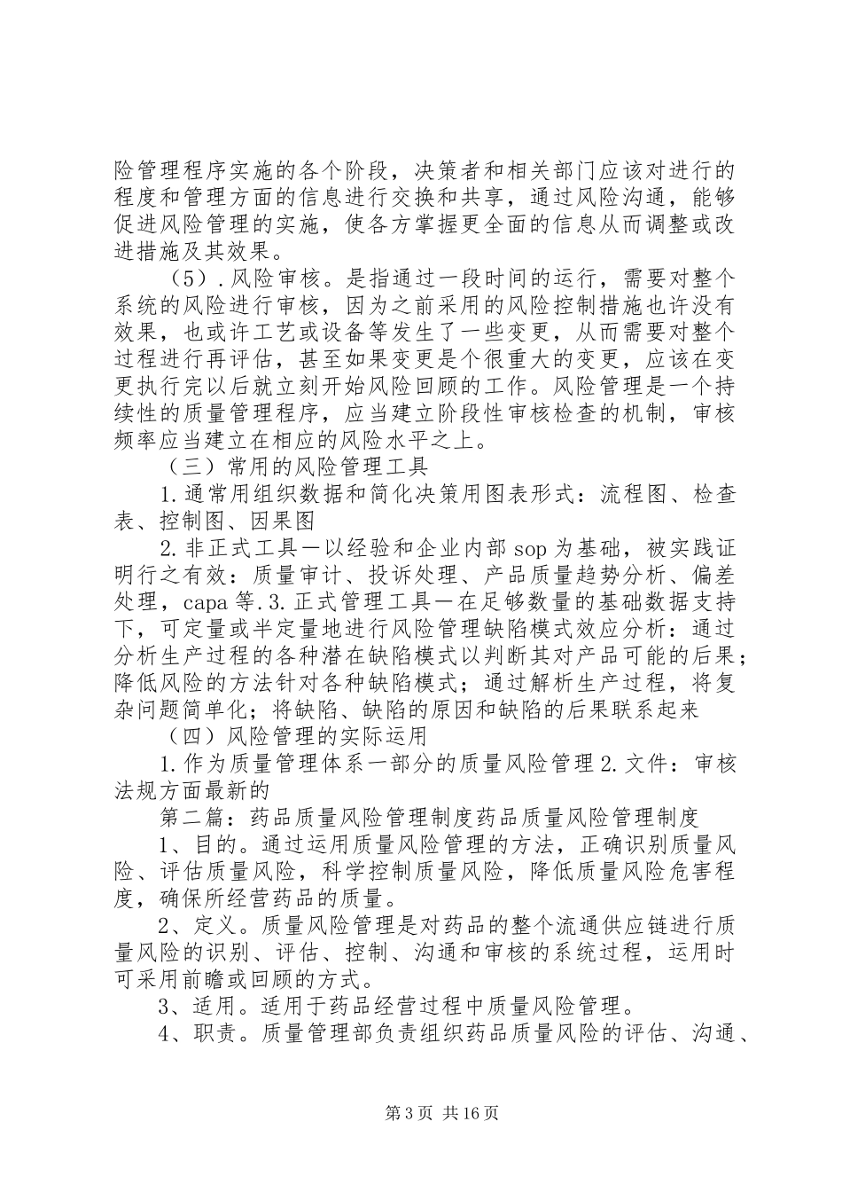 药品质量风险管理规章制度 (2)_第3页