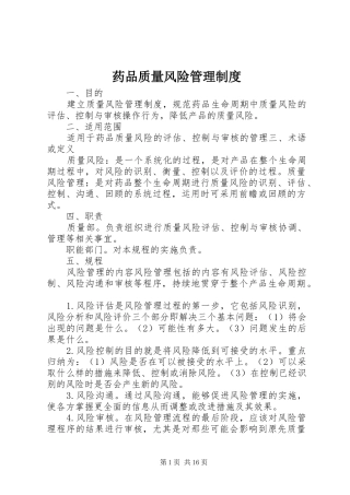 药品质量风险管理规章制度 (2)