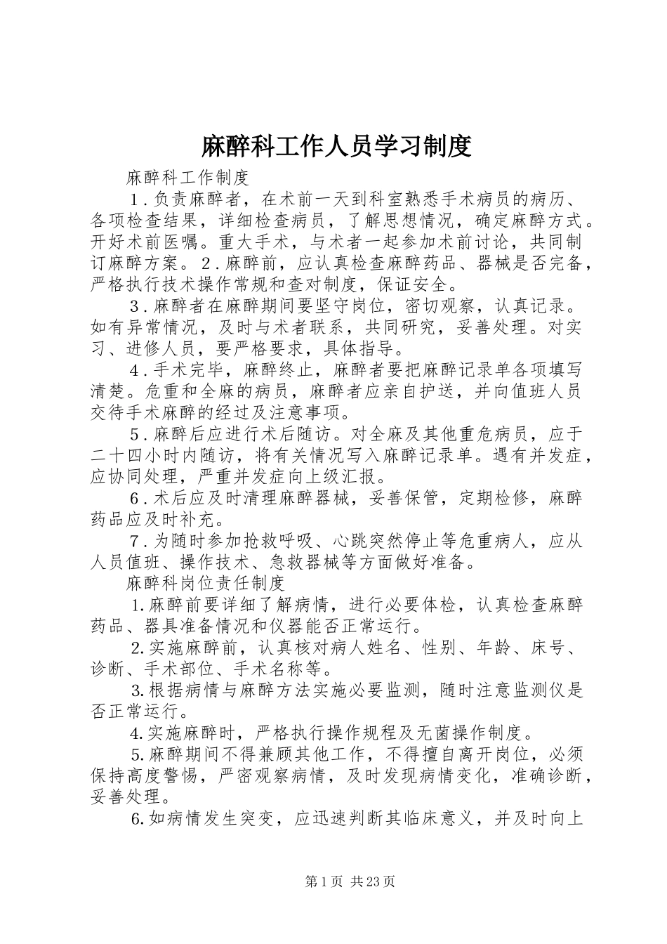 麻醉科工作人员学习规章制度_第1页