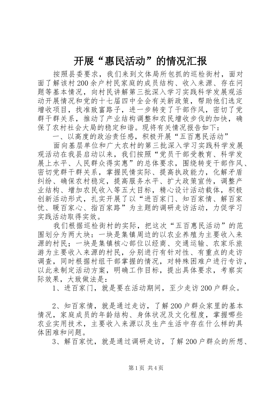 开展“惠民活动”的情况汇报 _第1页