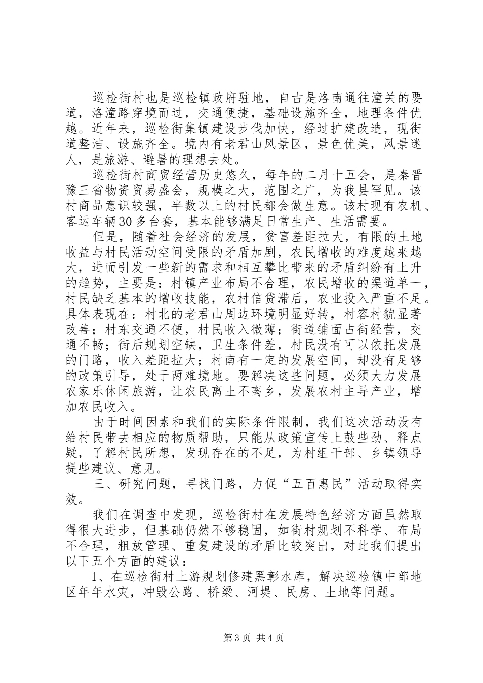 开展“惠民活动”的情况汇报 _第3页