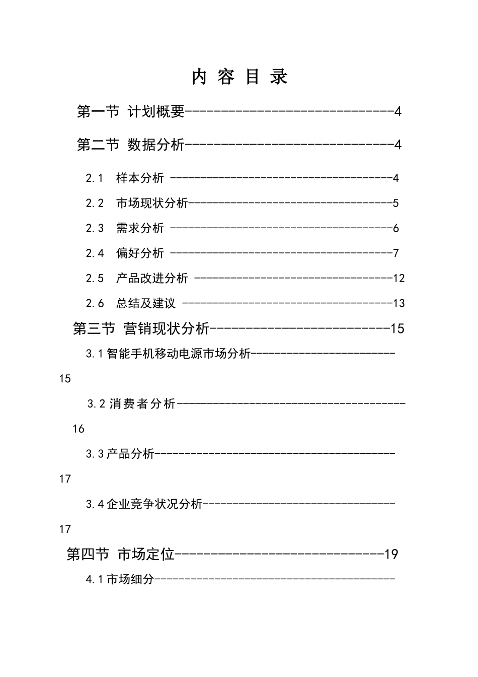 移动电源市场营销报告_第3页