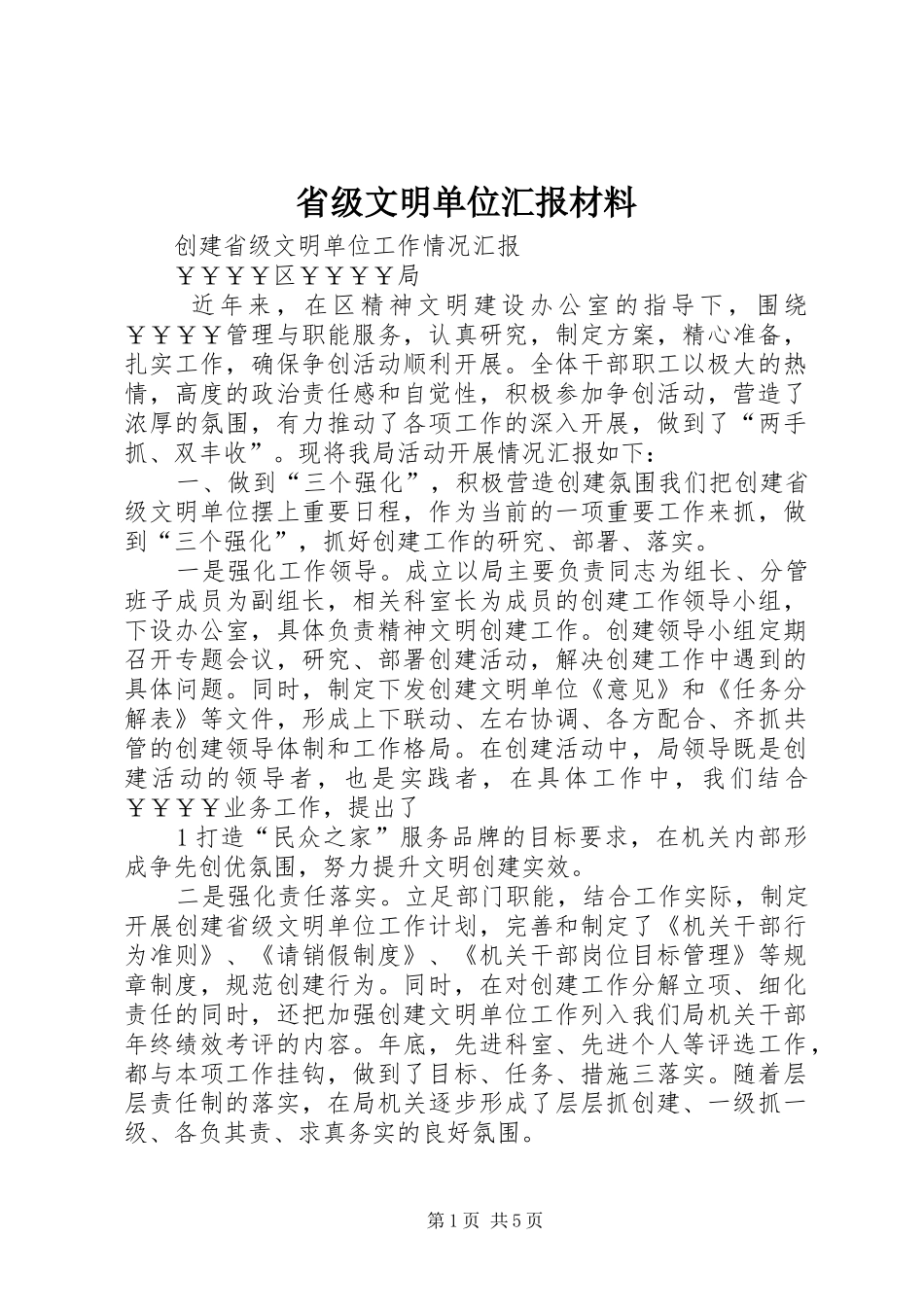 省级文明单位汇报材料 _第1页