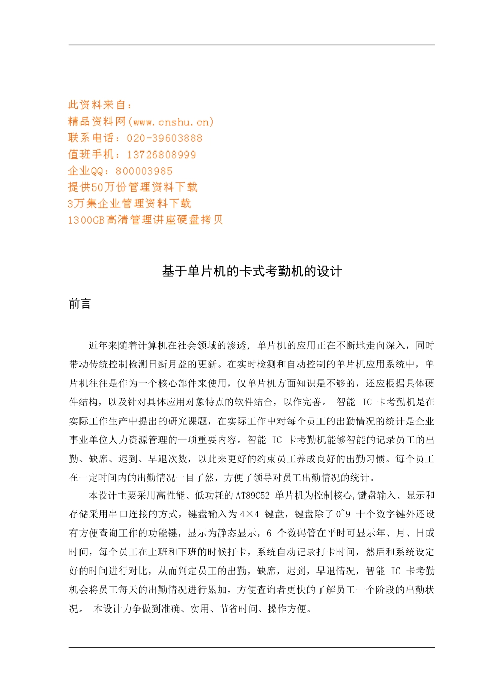 试谈基于单片机的卡式考勤机的设计_第1页
