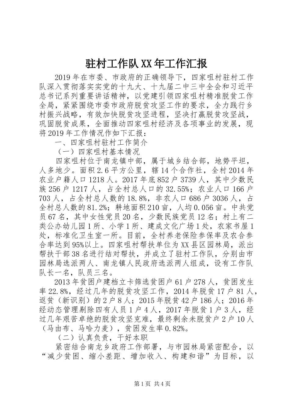 驻村工作队XX年工作汇报 _第1页