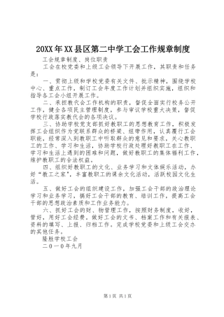 年县区第二中学工会工作规章规章制度 