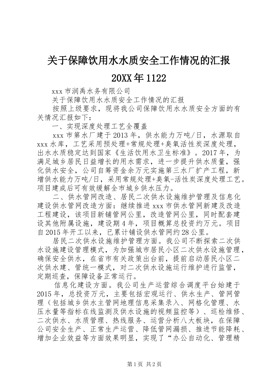 关于保障饮用水水质安全工作情况的汇报20XX年1122_第1页