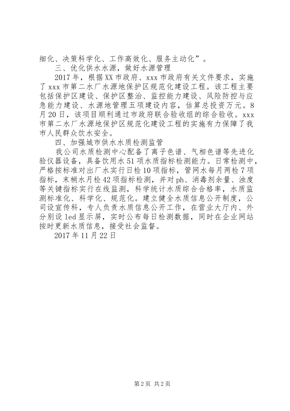 关于保障饮用水水质安全工作情况的汇报20XX年1122_第2页