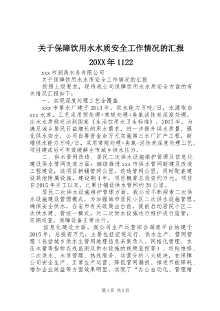 关于保障饮用水水质安全工作情况的汇报20XX年1122