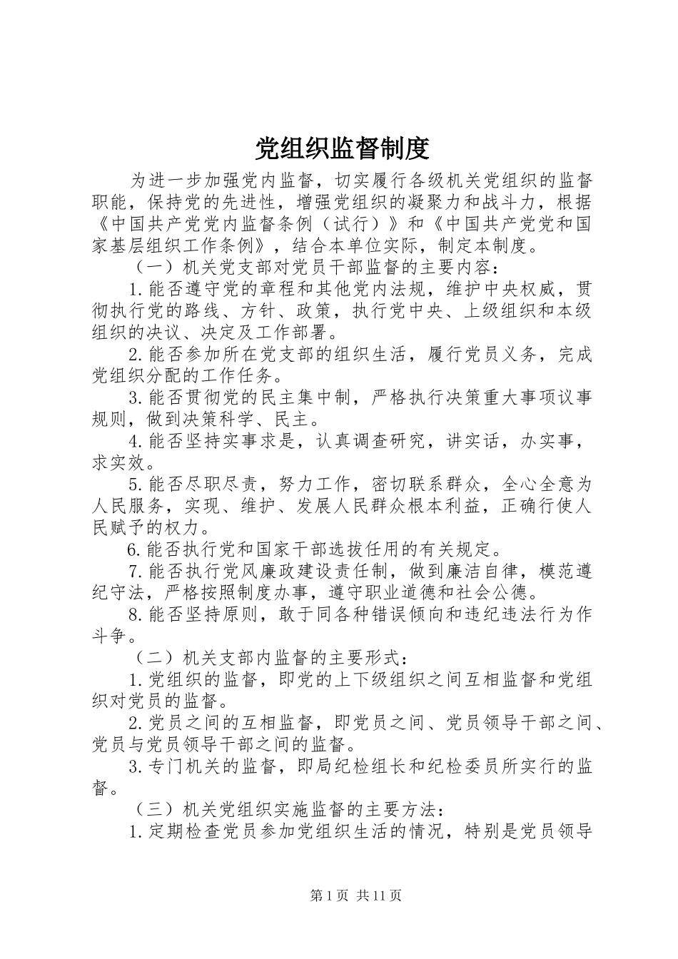 党组织监督规章制度_第1页