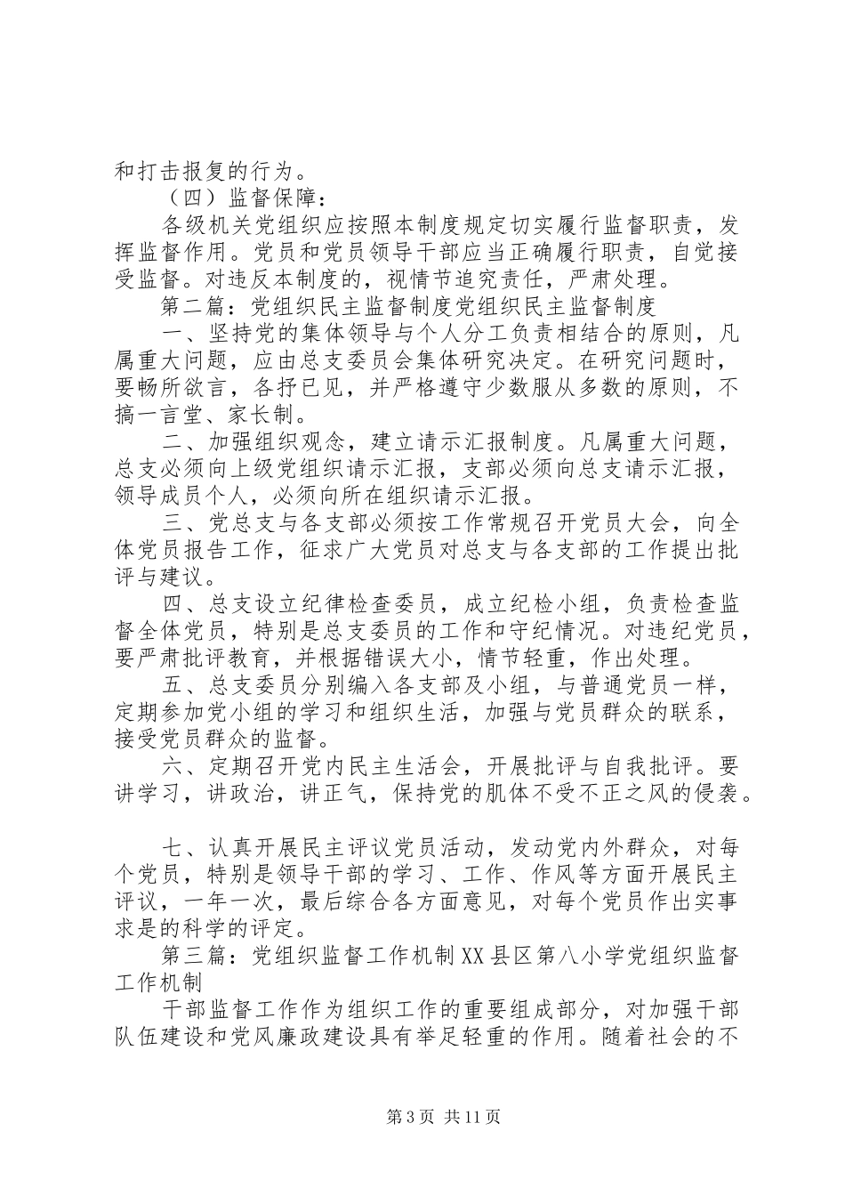 党组织监督规章制度_第3页
