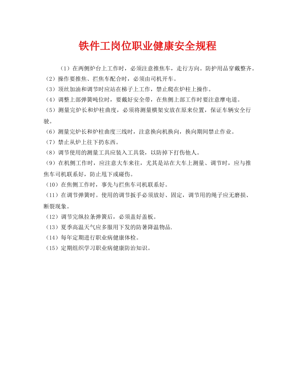 《安全操作规程》之铁件工岗位职业健康安全规程 _第1页