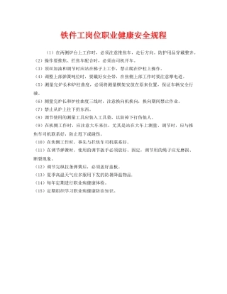 《安全操作规程》之铁件工岗位职业健康安全规程 