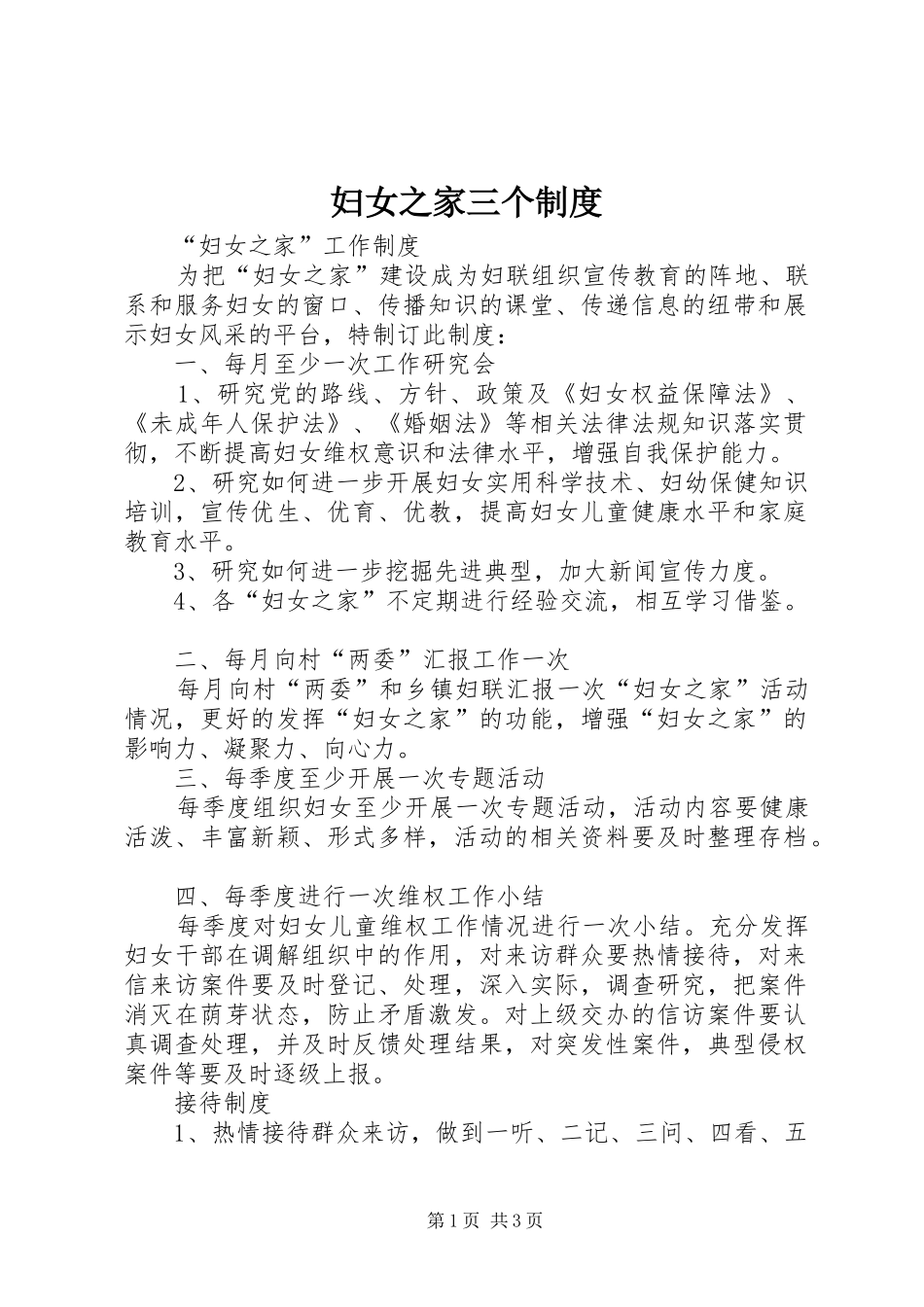妇女之家三个规章制度 _第1页