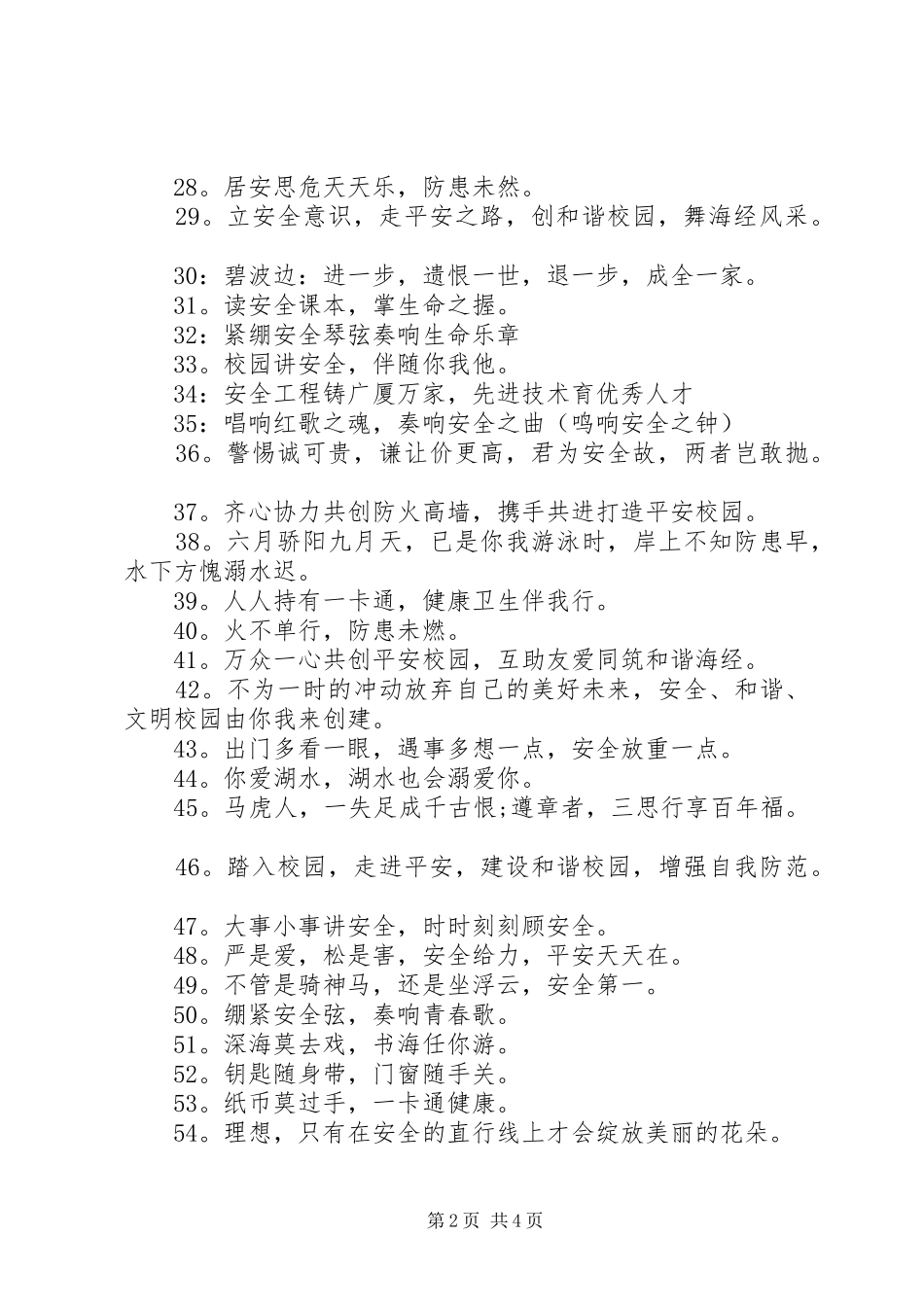 校园安全宣传100条标语集锦_第2页