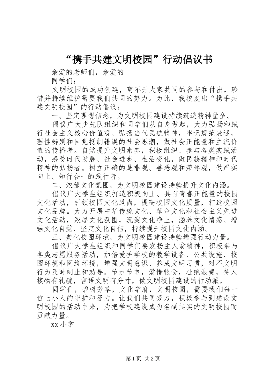 “携手共建文明校园”行动倡议书范文_第1页