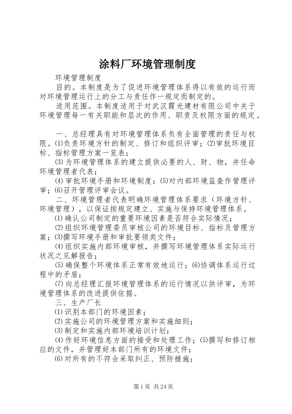 涂料厂环境管理规章制度_第1页