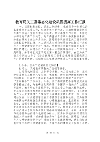 教育局关工委常态化建设巩固提高工作汇报 