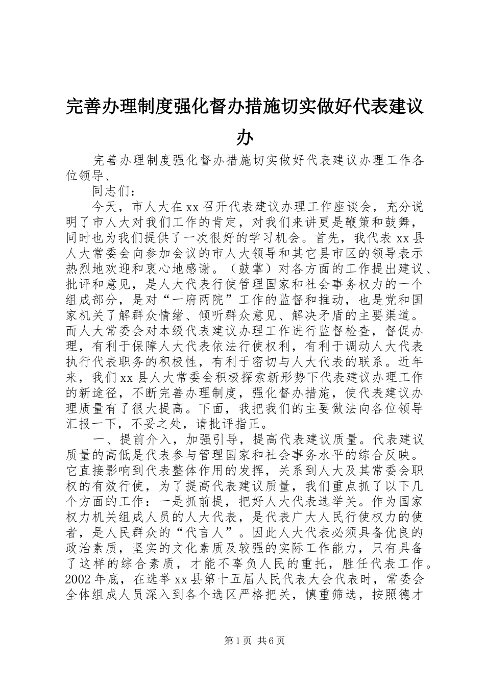 完善办理规章制度强化督办措施切实做好代表建议办_第1页