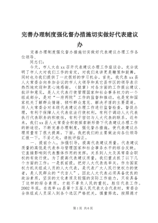 完善办理规章制度强化督办措施切实做好代表建议办