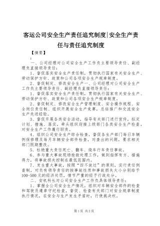 客运公司安全生产责任追究规章制度-安全生产责任与责任追究规章制度