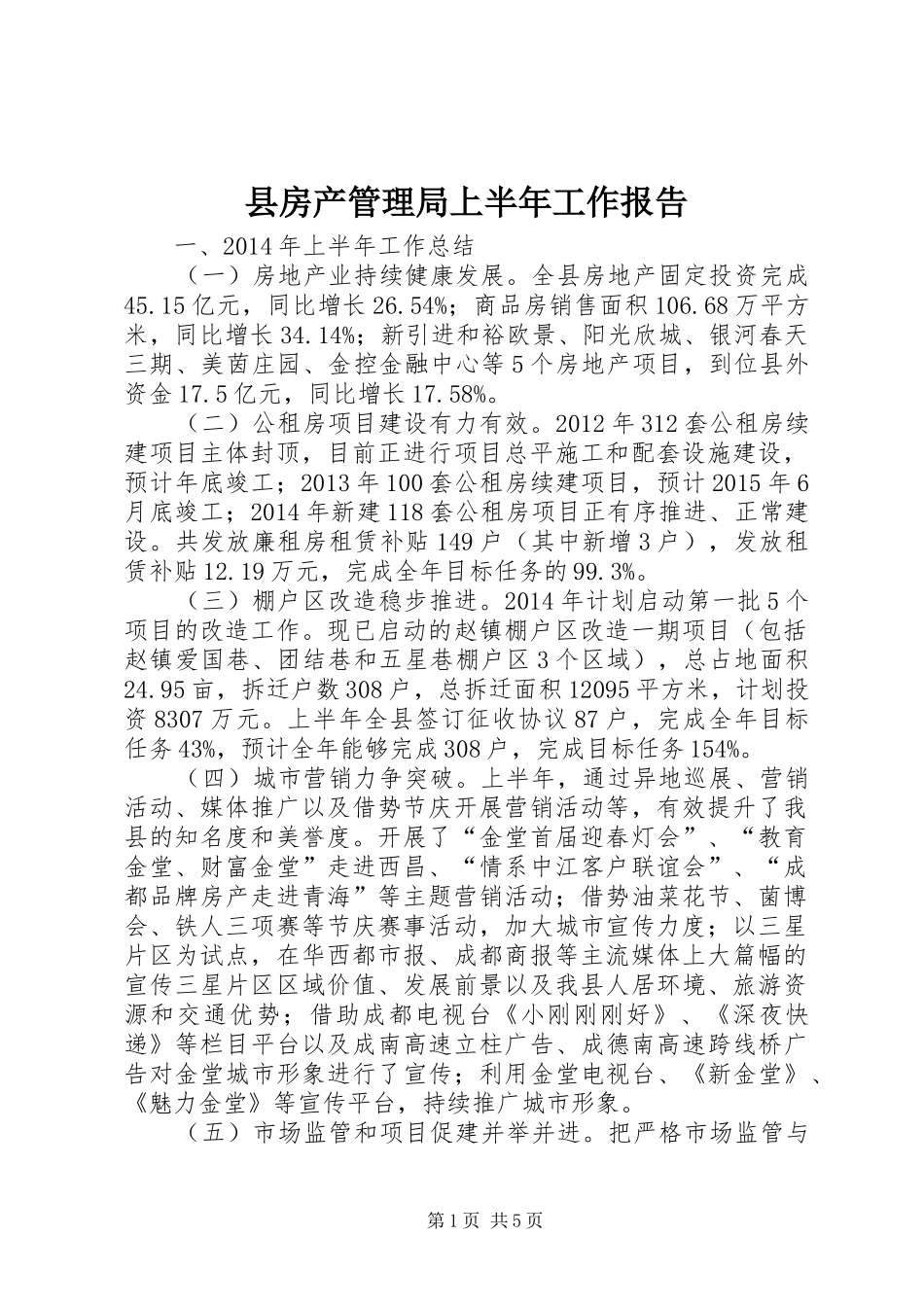 县房产管理局上半年工作报告 _第1页